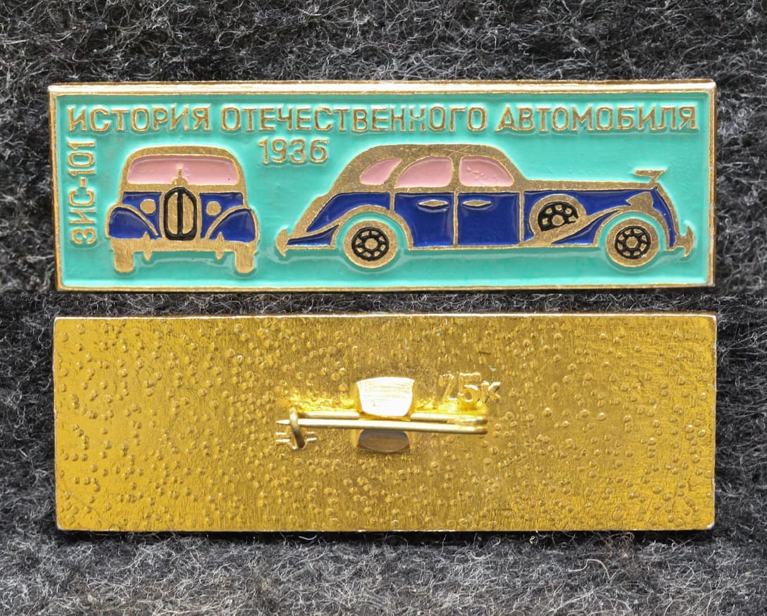 Знак Автомобиль ЗИС-101 1936 год от Аукциона Значки и Знаки
