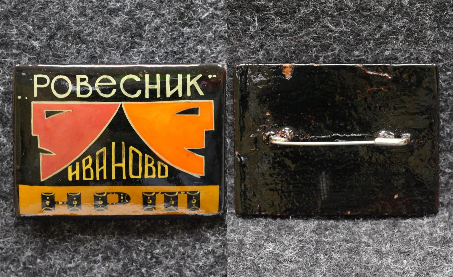 Знак НРТ Ровесник Иваново Палех Советский выпуск! от Аукциона Значки и Знаки