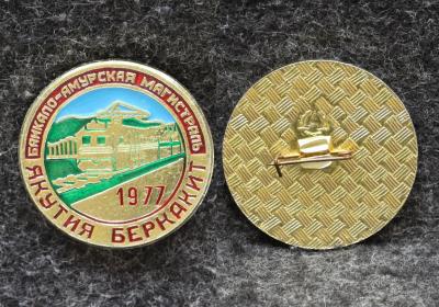 Знак ВЛКСМ БАМ Якутия Беркакит 1977 год ЖД