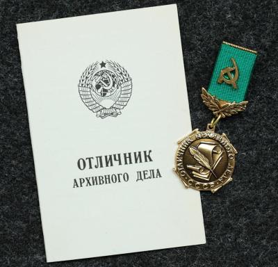 Знак Отличник архивного дела СССР, с удостоверением!