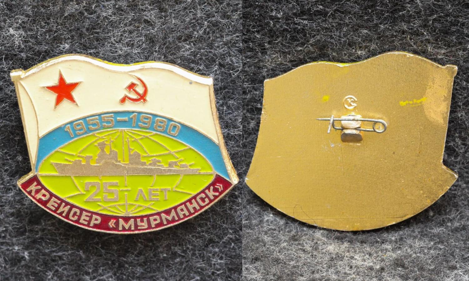 Знак ВМФ Крейсер Мурманск 25 лет от Аукциона Значки и Знаки