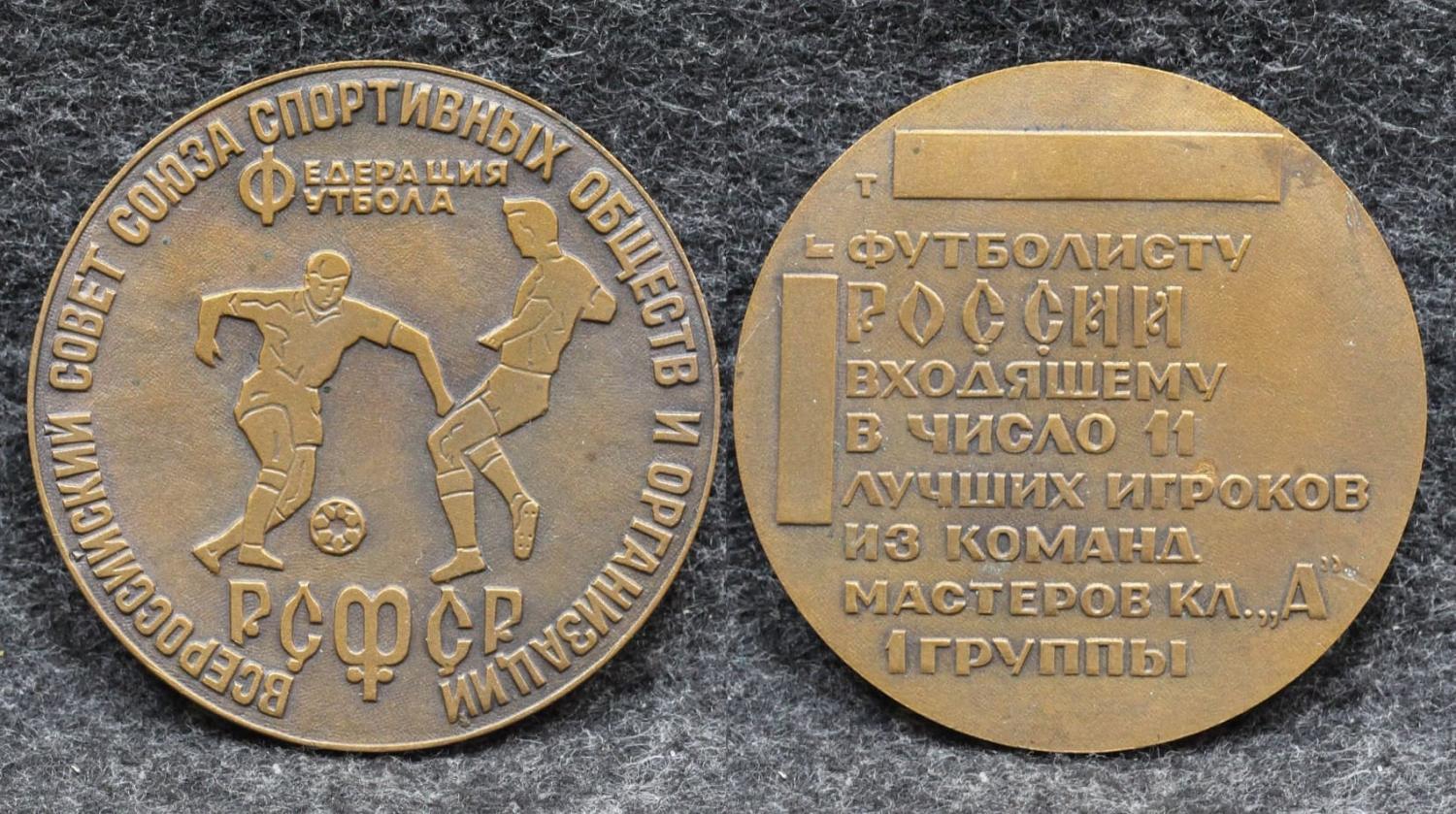 Настольная медаль Федерация футбола РСФСР Футболисту России входящему в число 11 лучших игроков от Аукциона Значки и Знаки