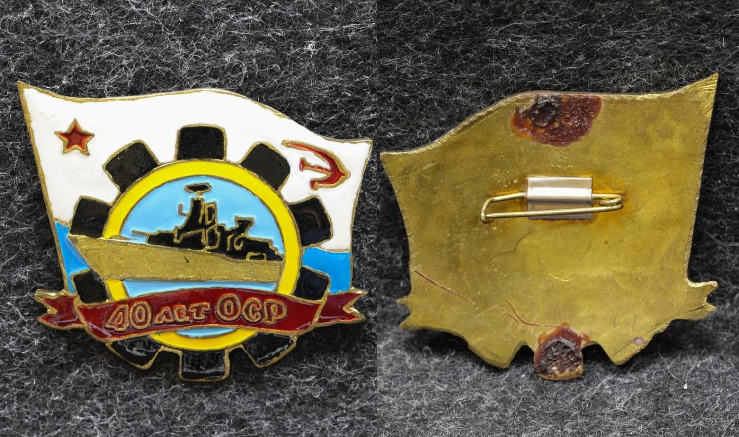 Знак ВМФ 40 лет ОСР от Аукциона Значки и Знаки