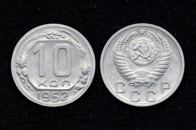 Монета 10 копеек 1952 год (22)