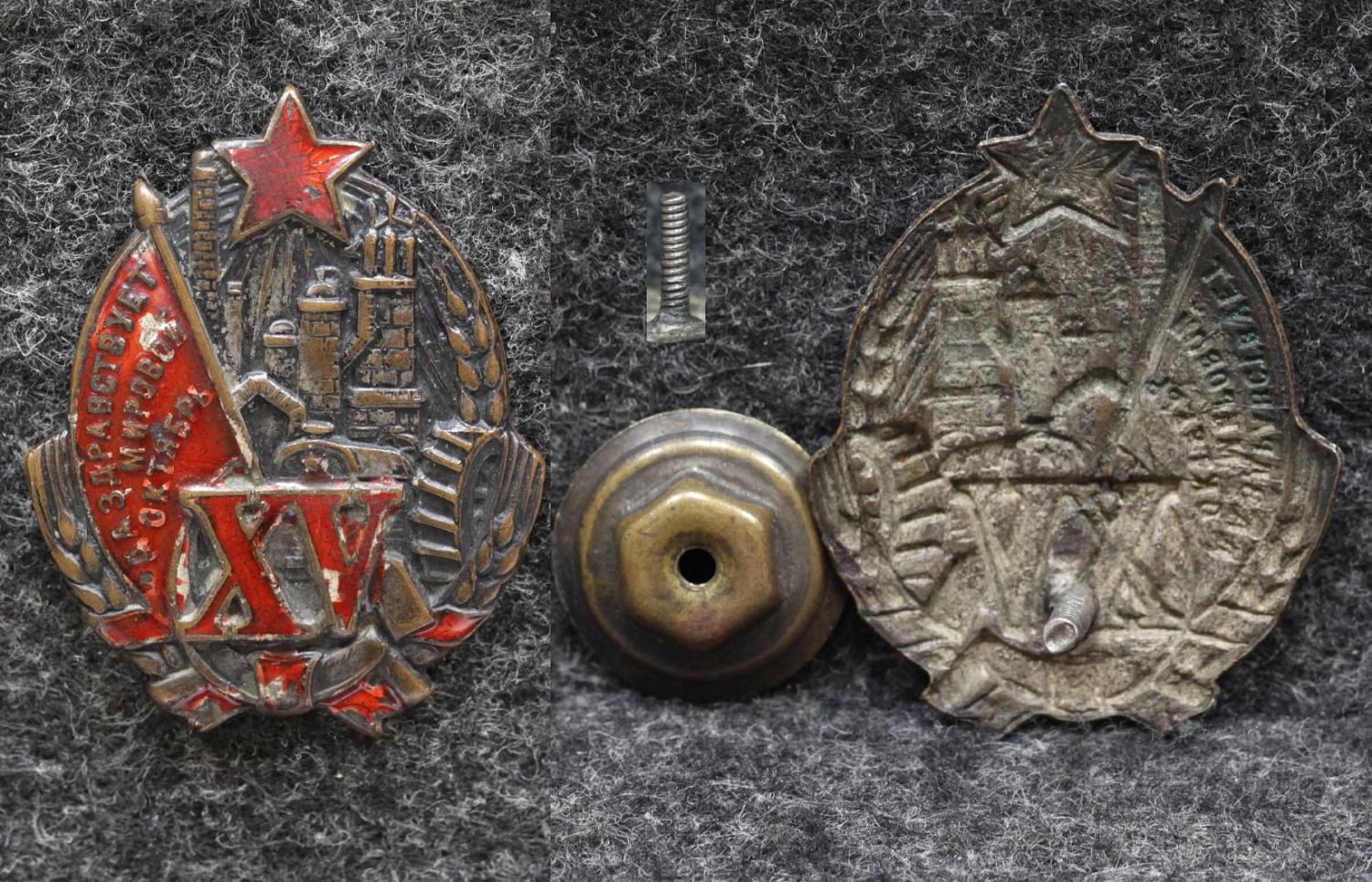 Знак 15 лет Октября Да здравствует мировой Октябрь 1932 год