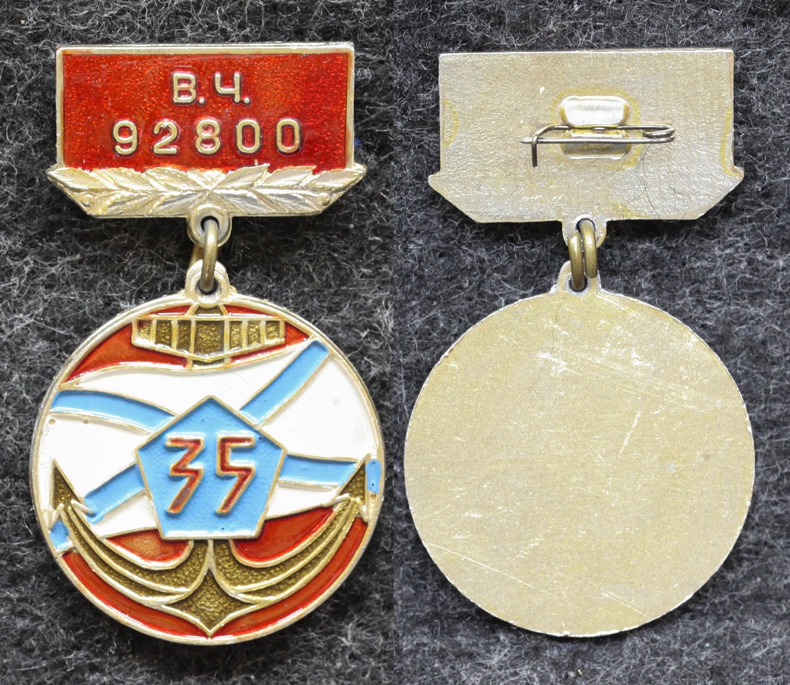 Знак ВМФ В/Ч 92800 35 лет от Аукциона Значки и Знаки