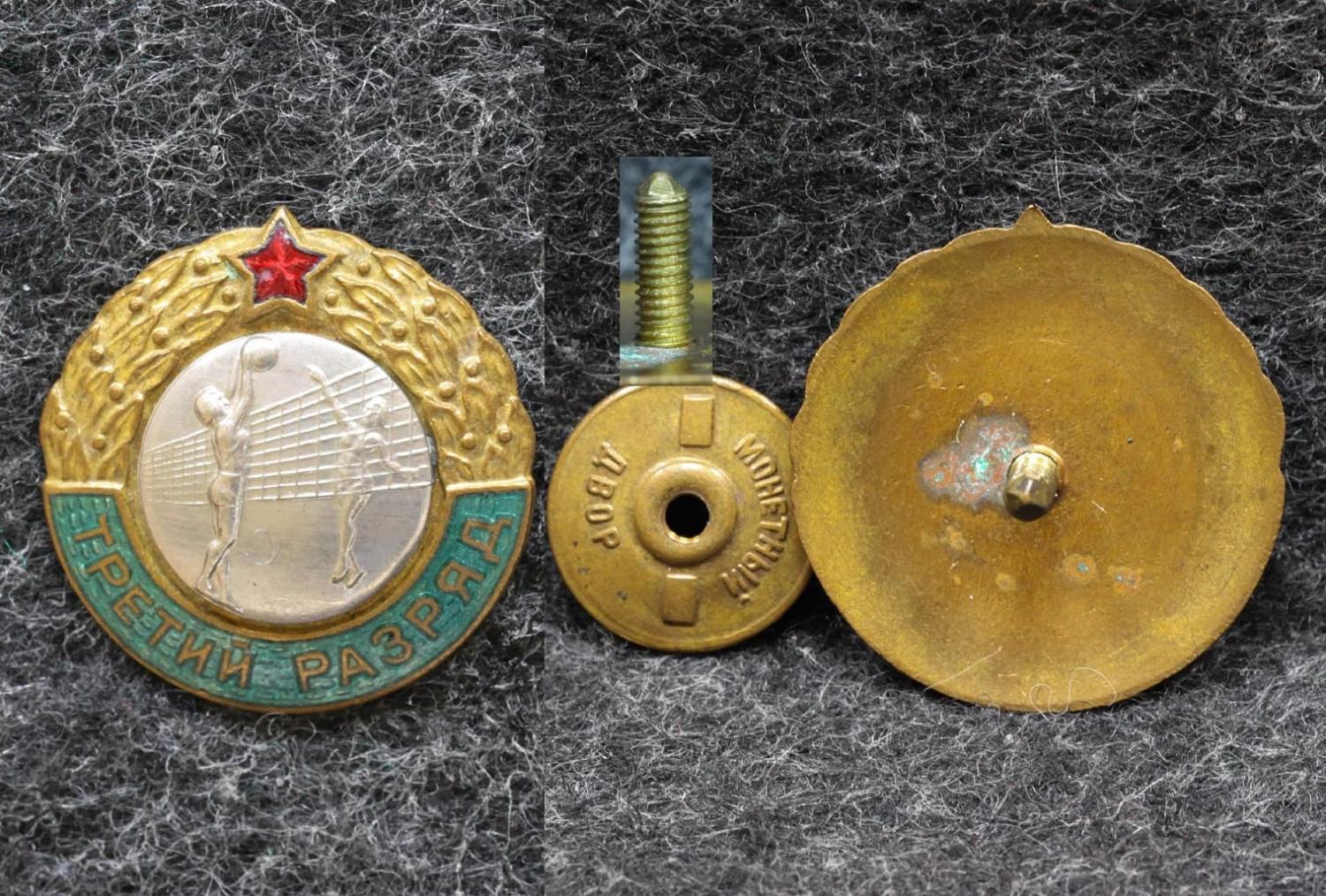 Знак Третий разряд Волейбол Женщины от Аукциона Значки и Знаки