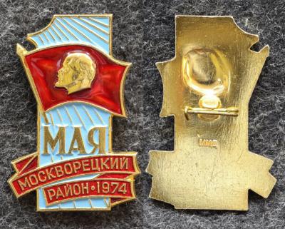 Знак Москворецкий район 1 МАЯ 1974 год