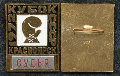 Знак Кубок СССР по боксу Красноярск 1972 год СУДЬЯ