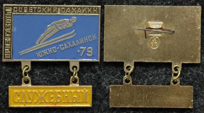 Знак Лыжный спорт На приз газеты Советский Сахалин Служебный