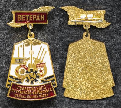 Знак Ветеран Гвардейского Путиловско-Кировского ордена Ленина полка