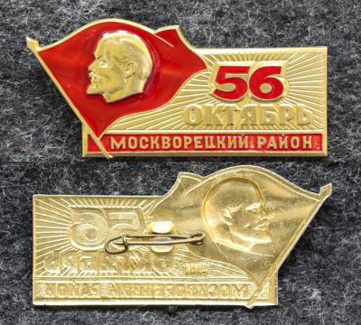 Знак Москворецкий район 56 годовщина Октября