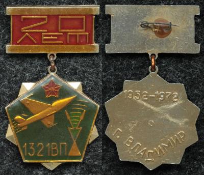 Знак ВВС 20 лет ВП 1321 Владимир 1972 год