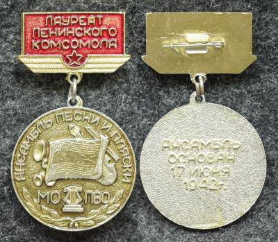 Знак Лауреат Ленинского комсомола Ансамбль песни и пляски МО ПВО РЕДКИЙ!