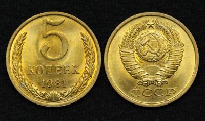 Монета СССР 5 копеек 1981 год (26)