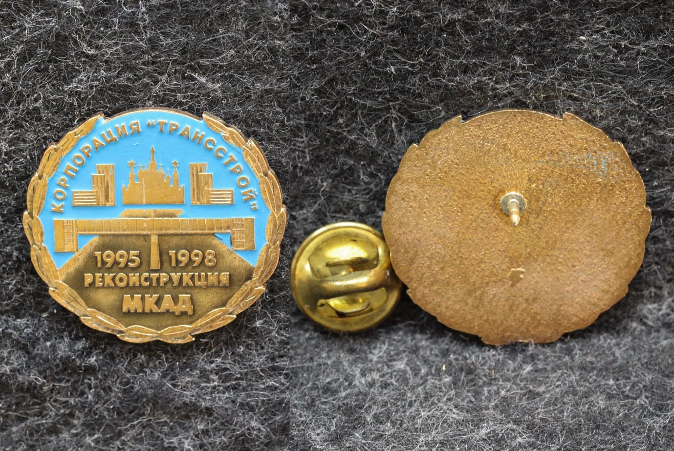 Знак Корпорация Трансстрой Реконструкция МКАД 1995-1998 гг от Аукциона Значки и Знаки