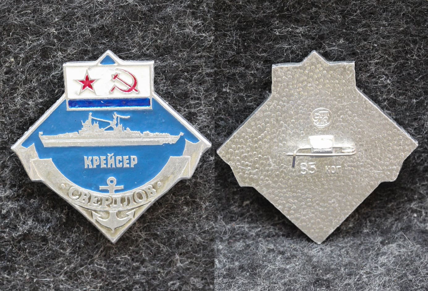 Знак ВМФ Крейсер Свердлов от Аукциона Значки и Знаки