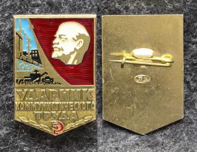 Знак Ударник коммунистического труда Знак Ударник коммунистического труда