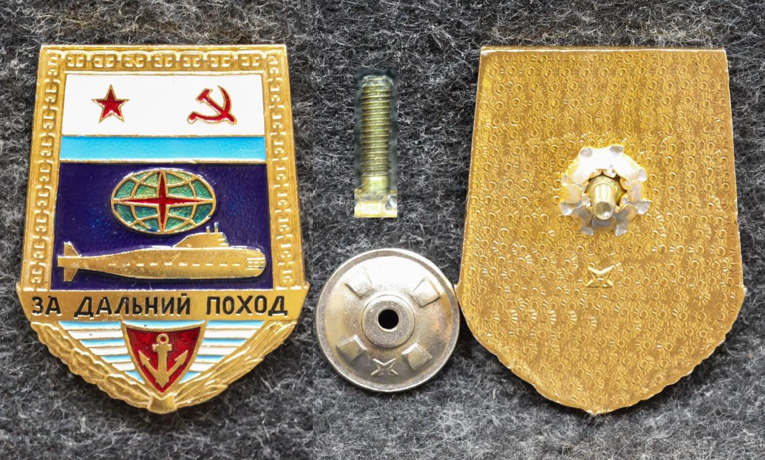 Знак ВМФ За дальний поход Подводная лодка от Аукциона Значки и Знаки