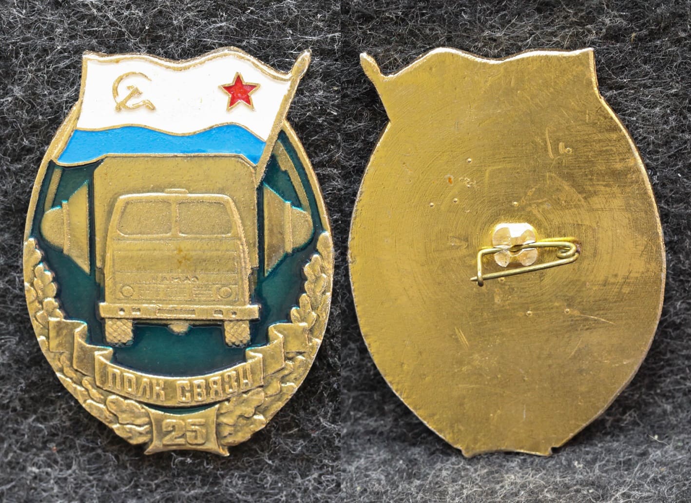 Знак Полк связи ВМФ 25 лет от Аукциона Значки и Знаки