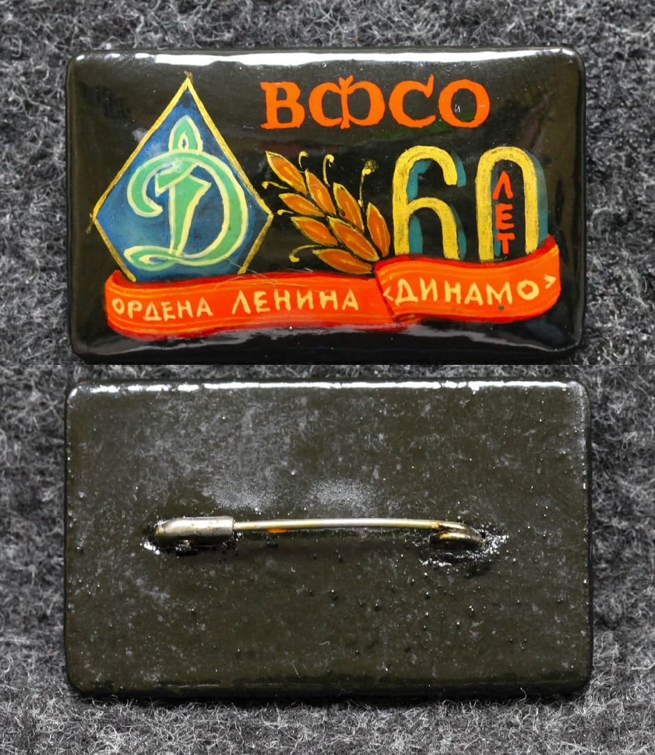 Знак ВФСО Динамо 60 лет Палех Советский выпуск! от Аукциона Значки и Знаки