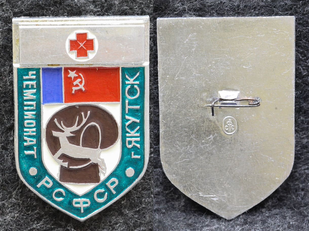 Знак Бокс Чемпионат РСФСР Якутск Медицина от Аукциона Значки и Знаки