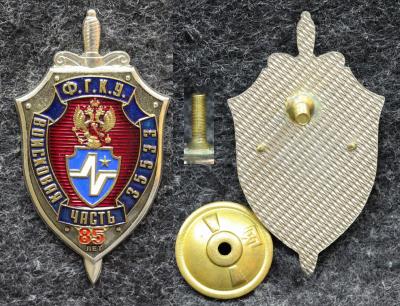 Знак ФГКУ Войсковая часть 35533 ФСБ РФ 1 НИИ специальной техники 85 лет