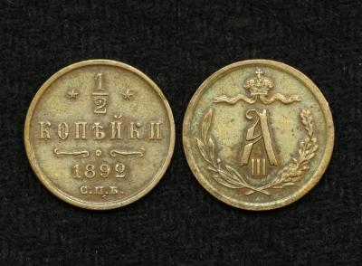 Монета 1/2 копейки 1892 год СПБ (4)