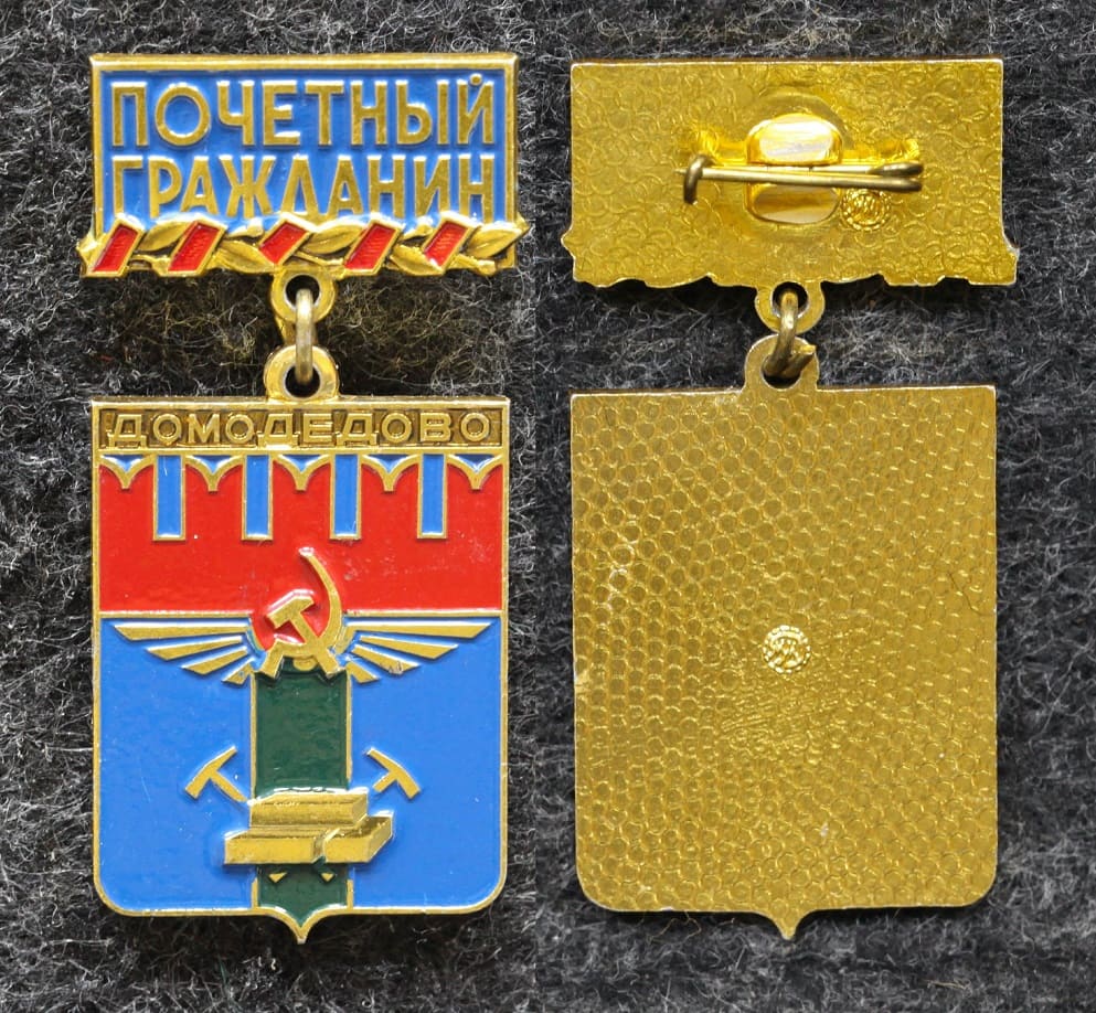 Знак Герб Домодедово Почётный гражданин от Аукциона Значки и Знаки