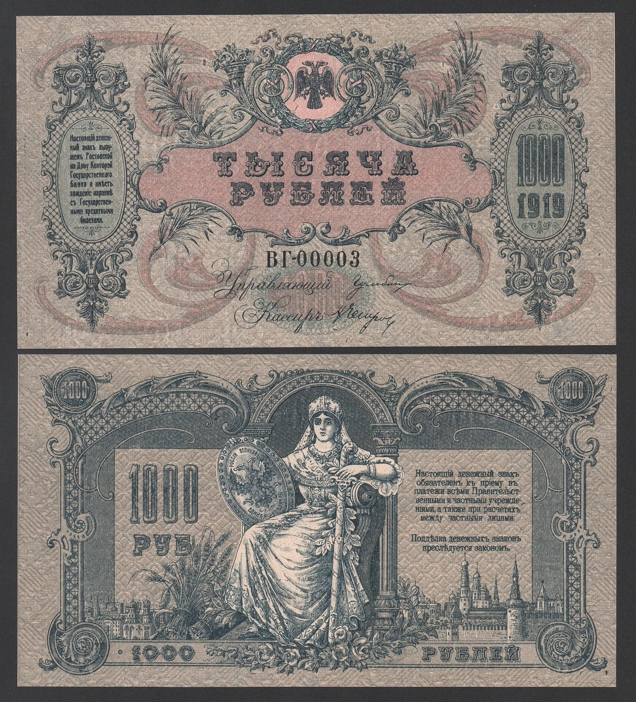 Банкнота 1000 рублей 1919 год Ростов-на-Дону Серия ВГ-00003 в/з вензель UNC-! Из пачки!