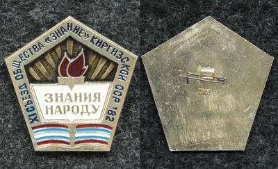 Знак XI съезд общества Знание Киргизской ССР