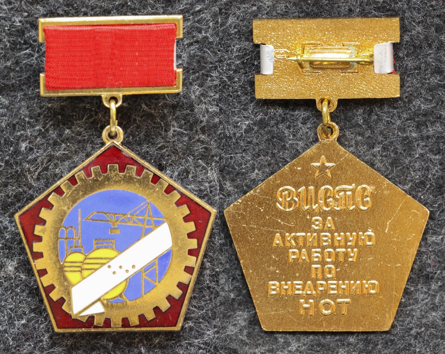 Знак ВЦСПС За активную работу по внедрению НОТ от Аукциона Значки и Знаки