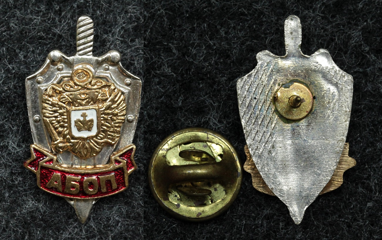 Знак Абоп (Академия проблем безопасности, обороны и правопорядка) от Аукциона Значки и Знаки
