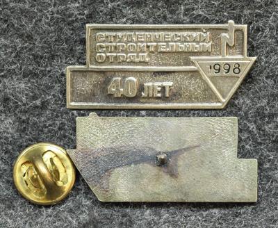 Знак ВЛКСМ Студенческий строительный отряд 40 лет 1998 год