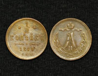 Монета 1/2 копейки 1879 год СПБ (5) 
