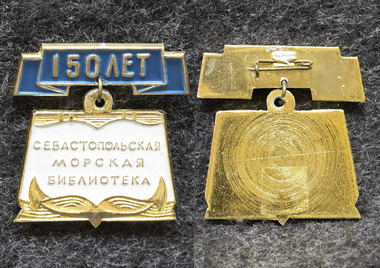 Знак ВМФ Севастопольская морская библиотека  от Аукциона Значки и Знаки