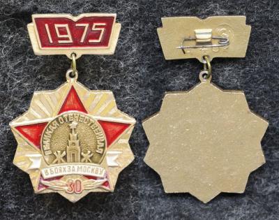 Знак В боях за Москву 30 лет Участнику? 1975 год
