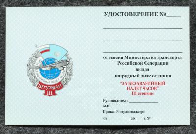 Удостоверение к знаку ГВФ За безаварийный налёт часов Штурман III степени