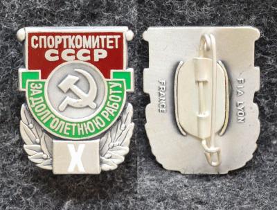 Знак За долголётнюю работу Спорткомитет СССР За 10 лет работы Люкс!