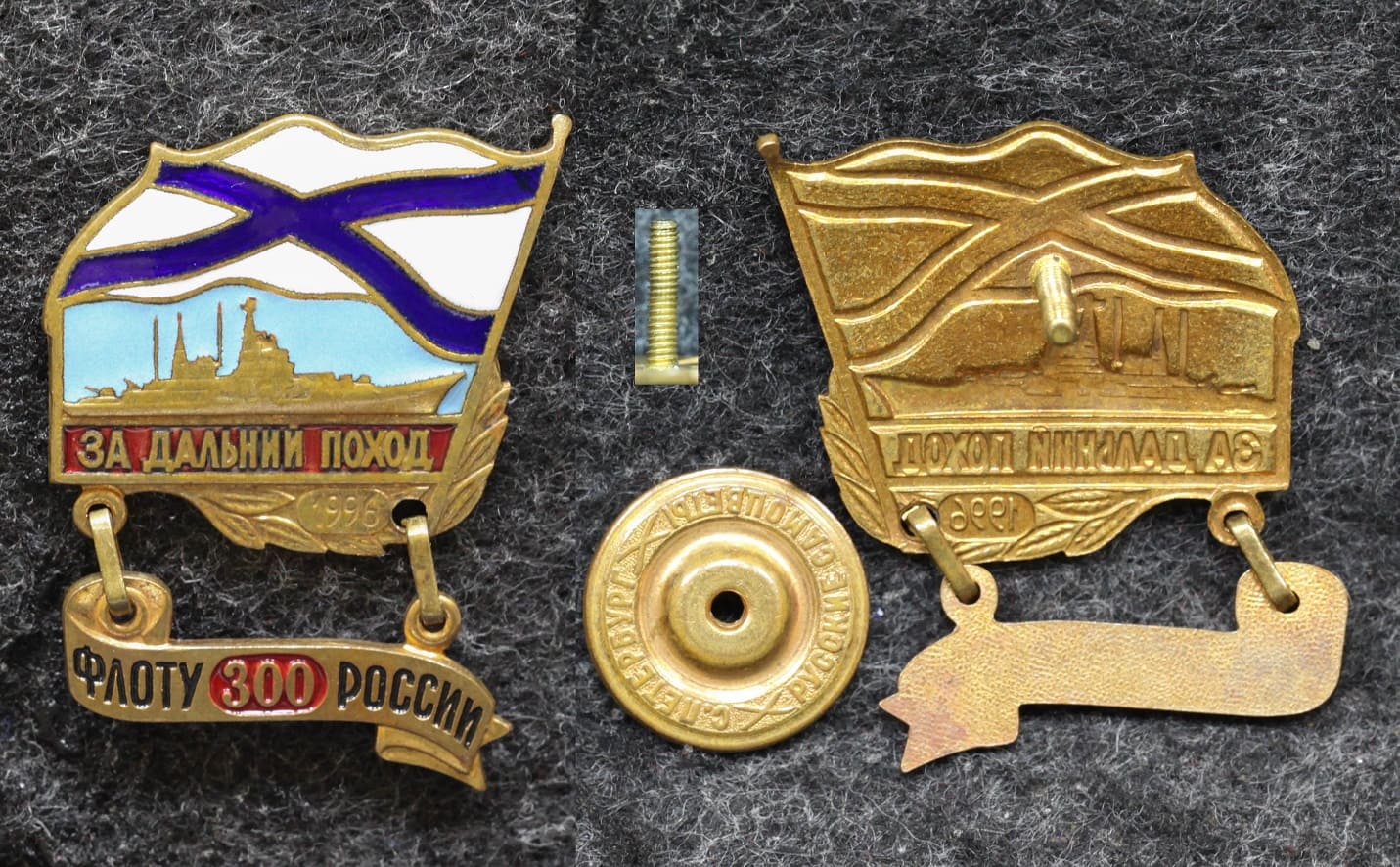 Знак ВМФ За дальний поход 300 лет флоту 1996 год Корабль