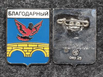 Знак Герб Благодарный Ставропольский край