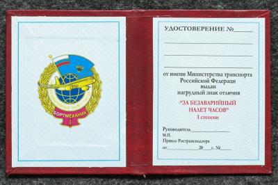Удостоверение к знаку ГВФ За безаварийный налёт часов Бортмеханик I степени