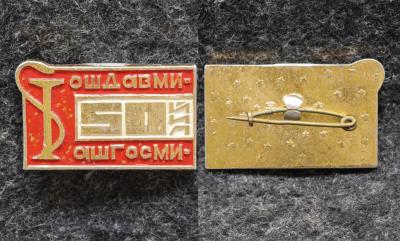 Знак ОШДАВМИ АШГОСМИ 50 лет Знак ОШДАВМИ АШГОСМИ 50 лет