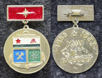 Знак ВМФ в/ч 90219 25 лет 1983 год