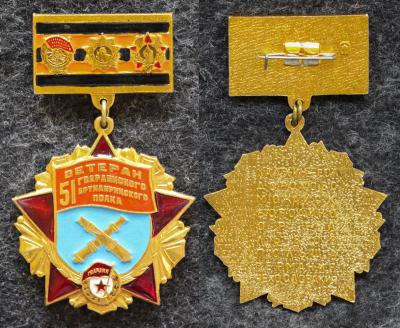Знак Ветеран 51 Гвардейского артиллерийского полка Знак Ветеран 51 Гвардейского артиллерийского полка