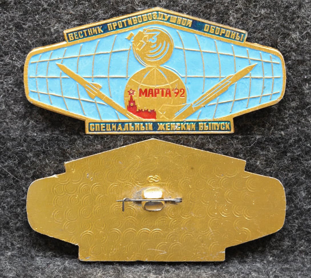 Знак ПВО Вестник противовоздушной обороны Специальный женский выпуск 1992 год