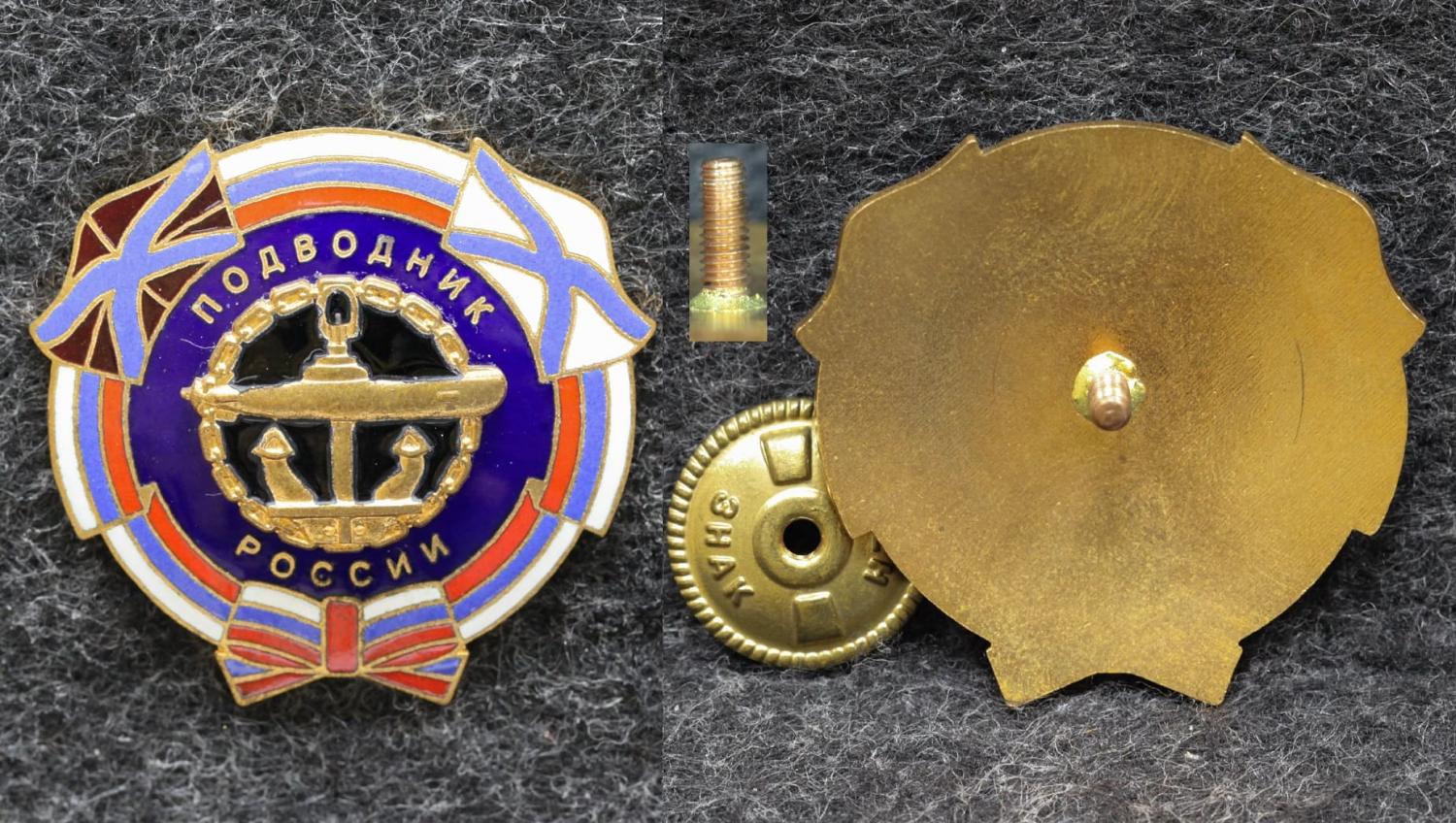 Знак ВМФ Подводник России от Аукциона Значки и Знаки