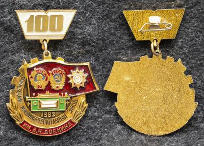 Знак Московский машиностроительный завод им В Н Доенина 100 лет 1982 год Знак Московский машиностроительный завод им В Н Доенина 100 лет 1982 год