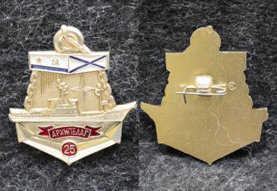 Знак ВМФ Гидрографический корабль Архипелаг 25 лет Знак ВМФ Гидрографический корабль Архипелаг 25 лет