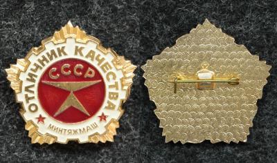 Знак Отличник качества минтяжмаш